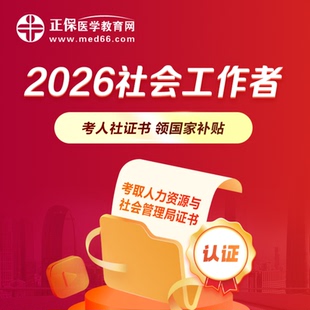 正保医学教育网2026初级中级社工教材超值高效全程班视频网课题库