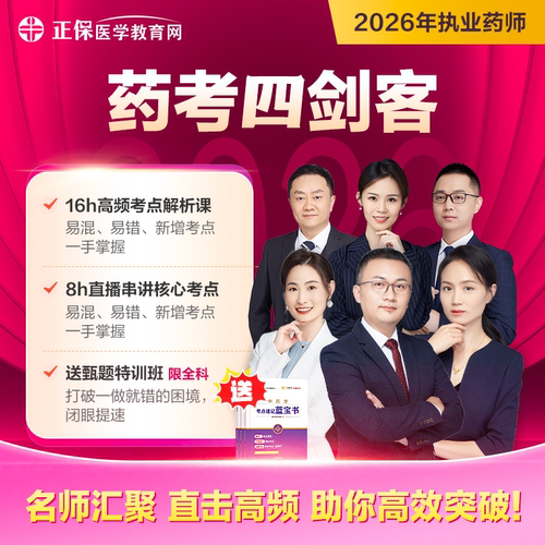 2026执业西药中药药师药考四剑客名师甄选高频考点视频课