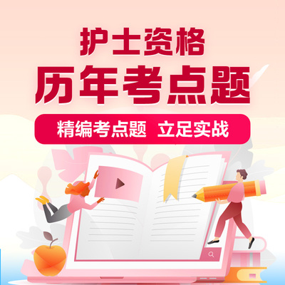 【护士拼团专享】正保医学教育网医师药师护士资格历年考点题汇总