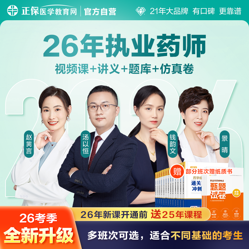 【官方自营】执业西药中药药师2026网课视频题库教材全 双师督学
