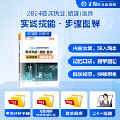 医学教育网2024年国家医师资格考试 官方现货 临床执业 执业医师及助理医师考试教材辅导用书1本 医师实践技能步骤图解 助理