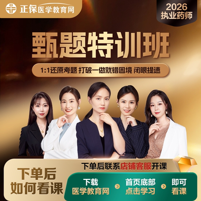 【甄题特训班】26执业药师一考期录播课串讲甄选母题配套试卷题库