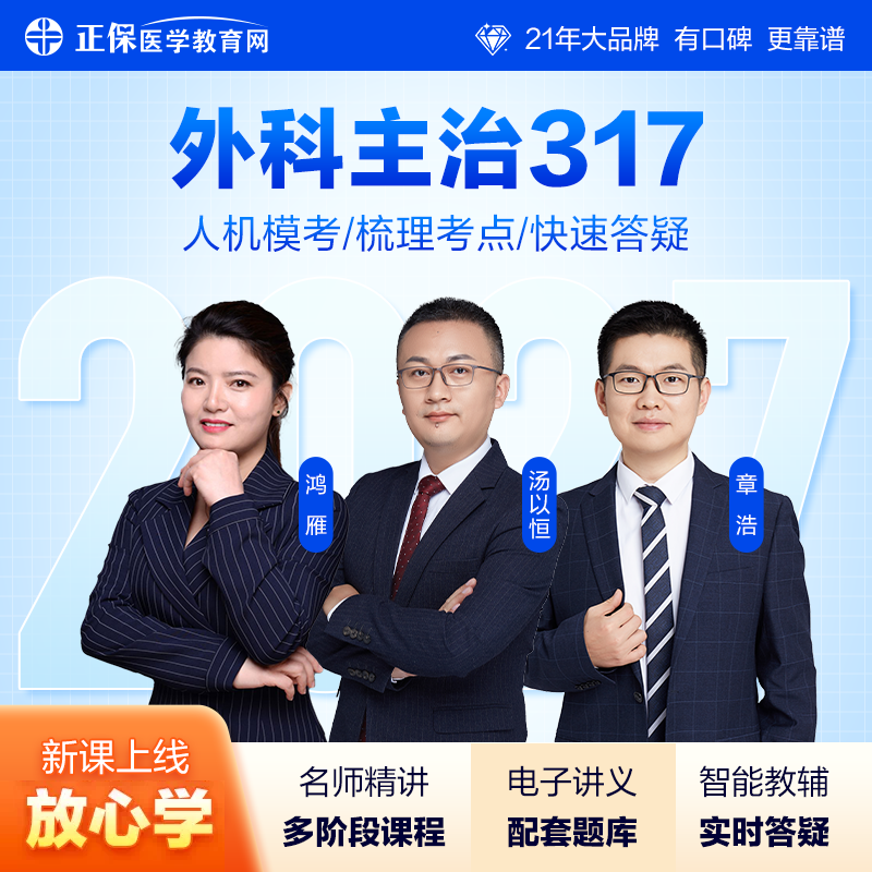 【自营】2027普外科主治医师中级317网课视频讲义题库全 历年真题