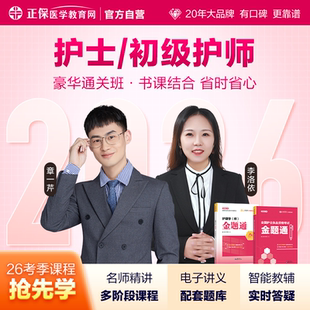 豪华通关书课包 医学教育网2026护士资格初级护师网课讲义题库全