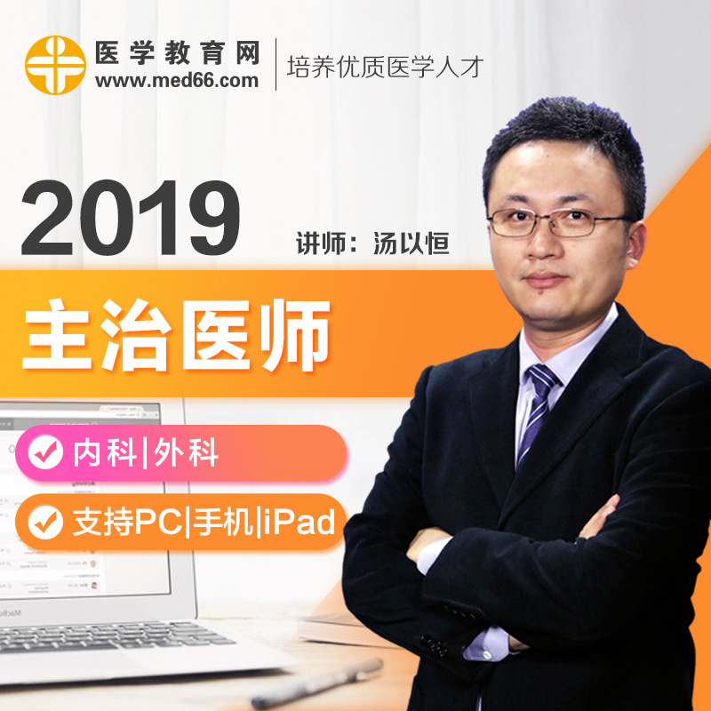 ҽѧ½ÌÓýÍø2019ÄÚÍâ¿ÆÖ÷ÖÎҽʦÀúÄêÕæÌâÊÓÆµ¿¼ÊÔ±¦µä¿Î¼þÊÔ¾íÌâ¿â