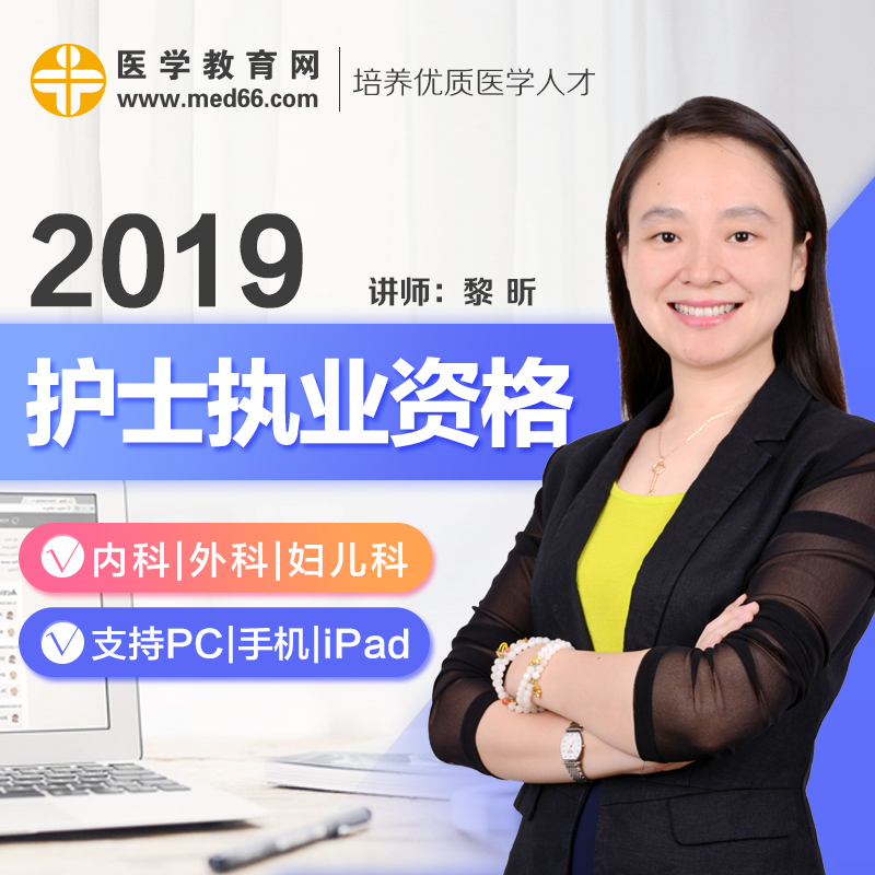 ҽѧ½ÌÓýÍø2019»¤Ê¿Ö´Òµ×ʸñ¿¼ÊÔÌâ¿âÊÓÆµ±¦µäÀúÄêÕæÌâÅàѵ¿Î¼þ¾í