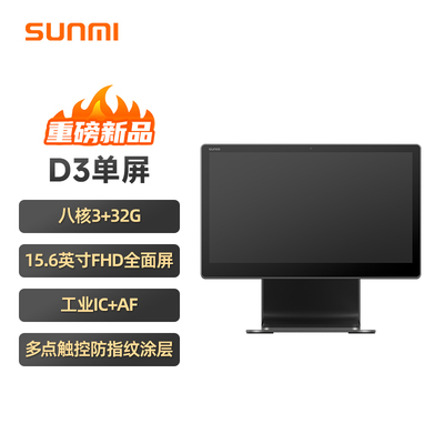 商米(sunmi) D3单屏收银机 超市收款机零售收银一体机管理便利店收银系统 餐饮点餐机