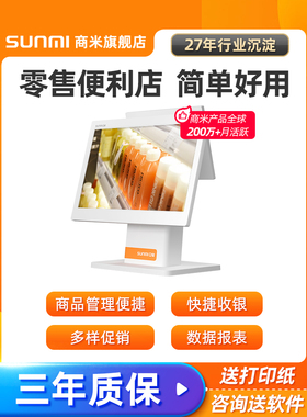 SUNMI商米零售超市便利店收银机一体机数码书店烟酒茶叶店收款机