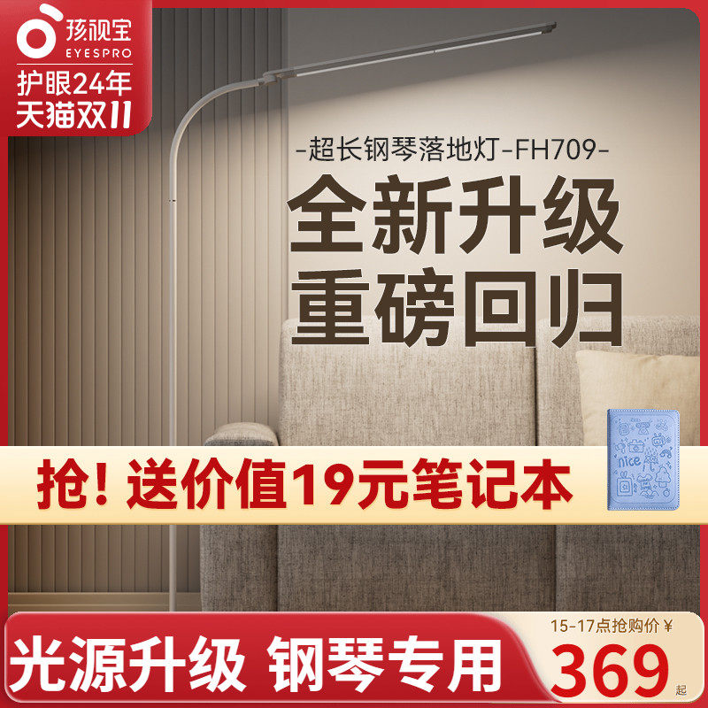 孩视宝全光谱护眼落地台灯儿童阅读学习客厅卧室床头钢琴灯 FH709怎么看?