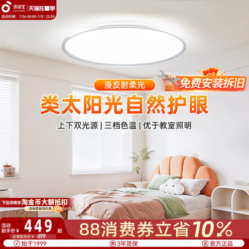孩视宝护眼吸顶灯卧室客厅全光谱超薄全光谱儿童房护眼学习吸顶灯 - 封面