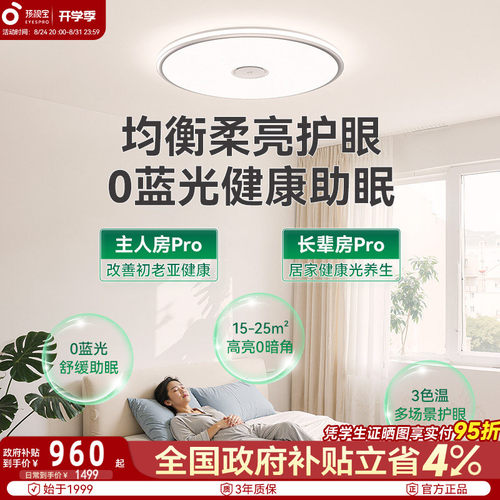 孩视宝卧室客厅护眼吸顶灯