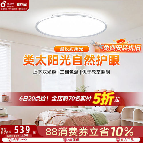 孩视宝全光谱儿童护眼吸顶灯