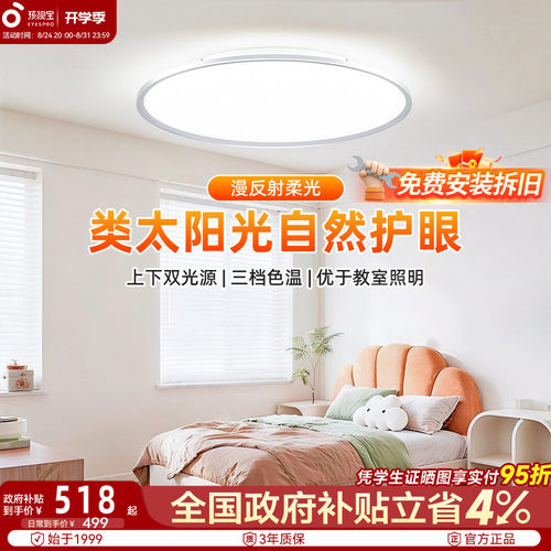 孩视宝全光谱儿童护眼吸顶灯
