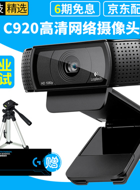 罗技C920PRO高清网络考研复试摄像头台式电脑外接主播美颜瘦身