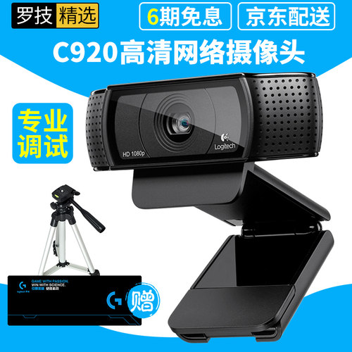 罗技C920PRO高清网络考研复试摄像头台式电脑外接主播美颜瘦身