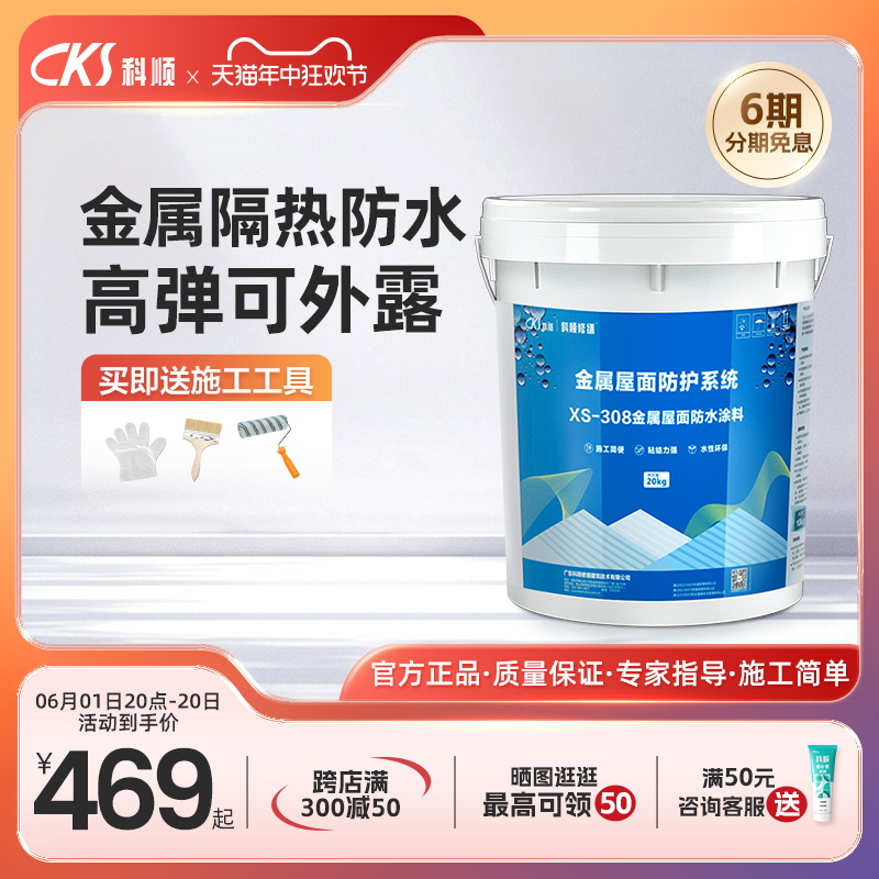 科顺屋面隔热防水补漏涂料屋顶外墙地面防晒材料彩钢瓦反射降温