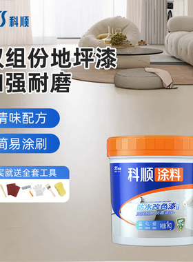 科顺双组份地坪漆加强防滑水泥地面仿大理石瓷砖耐磨家用树脂油漆