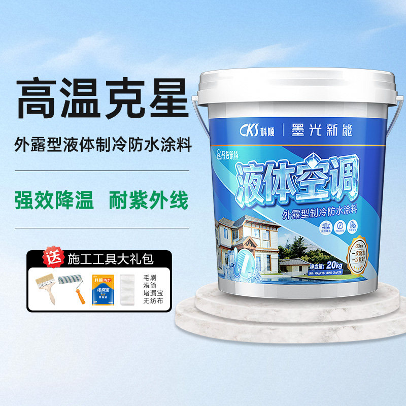科顺液体空调防水涂料反射隔热防晒防紫外制冷材料房屋顶专用补漏