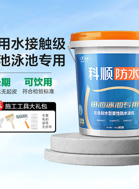 科顺鱼池泳池专用蓄水池防水涂料室外厨房卫生间裂缝补漏防水胶