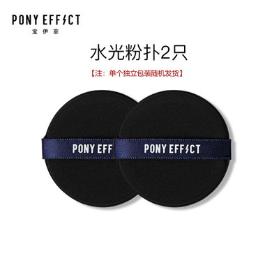 Ponyeffect水光粉扑2只装