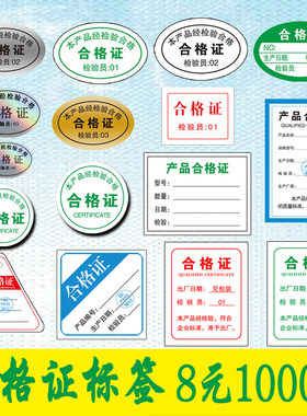 产品合格证贴纸商品检验标签不干胶卡通用镭射质检贴绿色食品安全