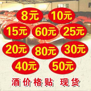 酒缸酒坛价格标签不干胶酒瓮价格贴纸10元 酒价格标签防水自粘 20元