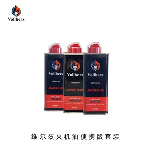德国维尔兹Vollherz火机油出差旅游便携装小油三瓶旅行装133ml×3