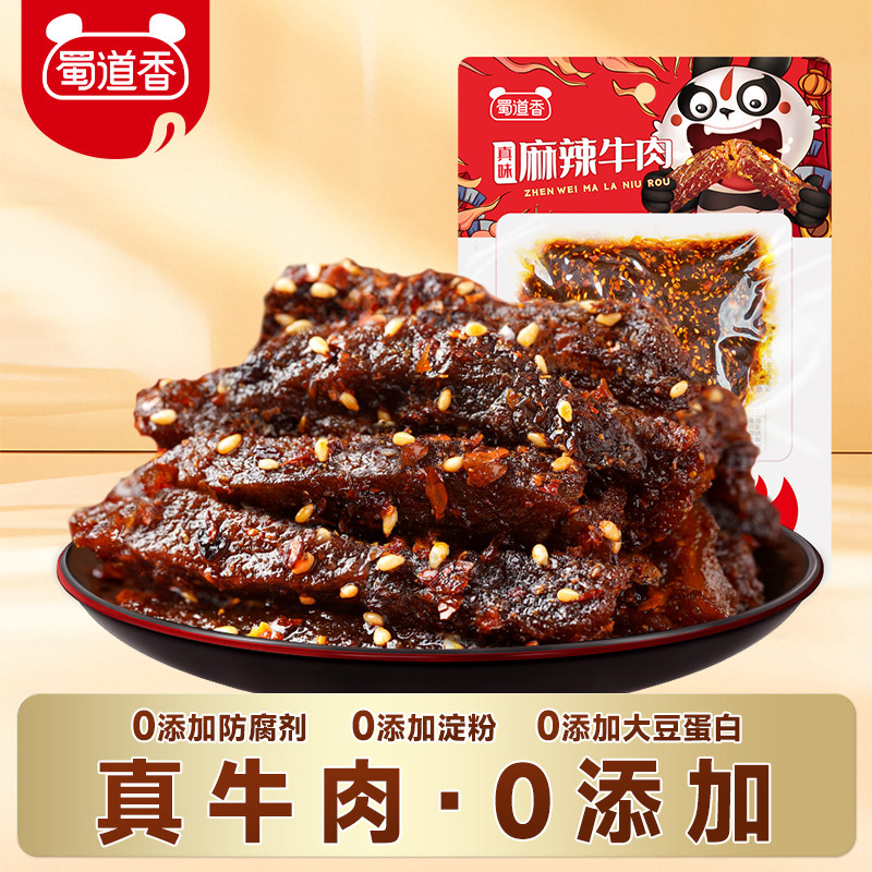 蜀道香麻辣牛肉52g*8袋装牛肉干四川特产零食开袋即食独立小包装