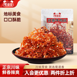 蜀道香香辣灯影牛肉丝四川特产解馋小零食休闲食品牛肉熟香辣小吃