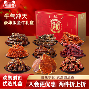 蜀道香零食大礼包四川特产麻辣牛肉干川味地标肉零食中秋礼盒送礼