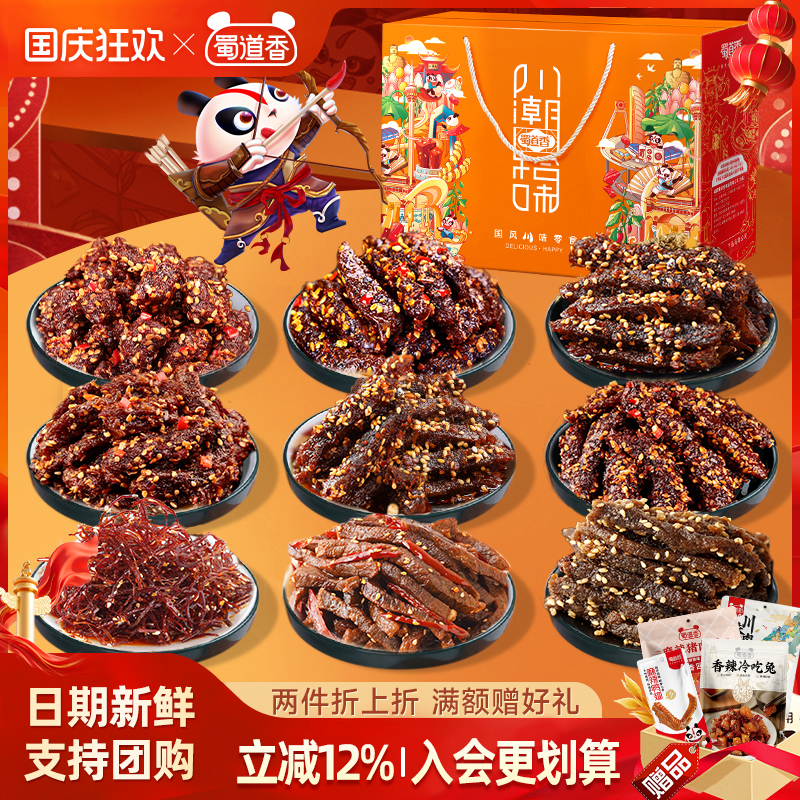 蜀道香零食大礼包中秋礼盒送礼
