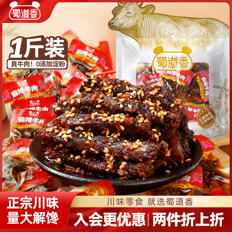 蜀道香麻辣牛肉500g开袋即食川味