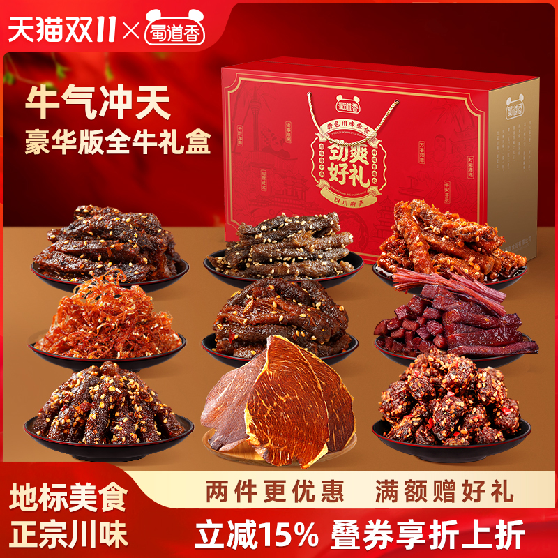 蜀道香零食大礼包四川特产麻辣牛肉干川味地标肉零食中秋礼盒送礼