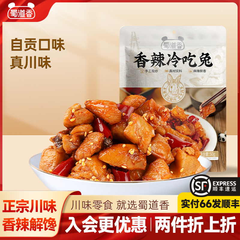 蜀道香香辣冷吃兔100g