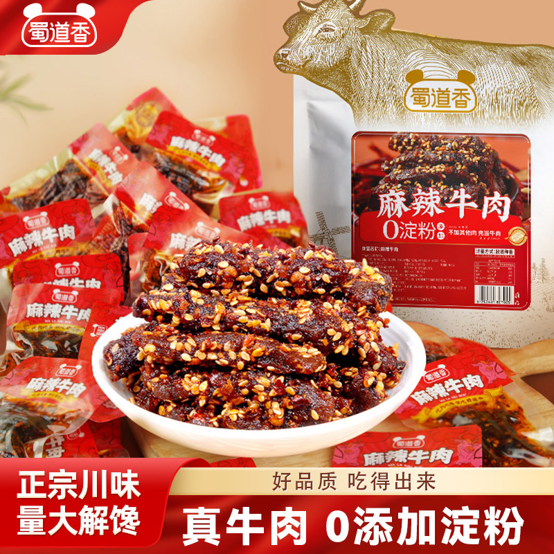 蜀道香麻辣牛肉500g真味肉类零食开袋即食正宗四川味辣味休闲零食