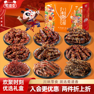 蜀道香零食大礼包四川特产礼盒装麻辣牛肉干川味解馋休闲零食送礼