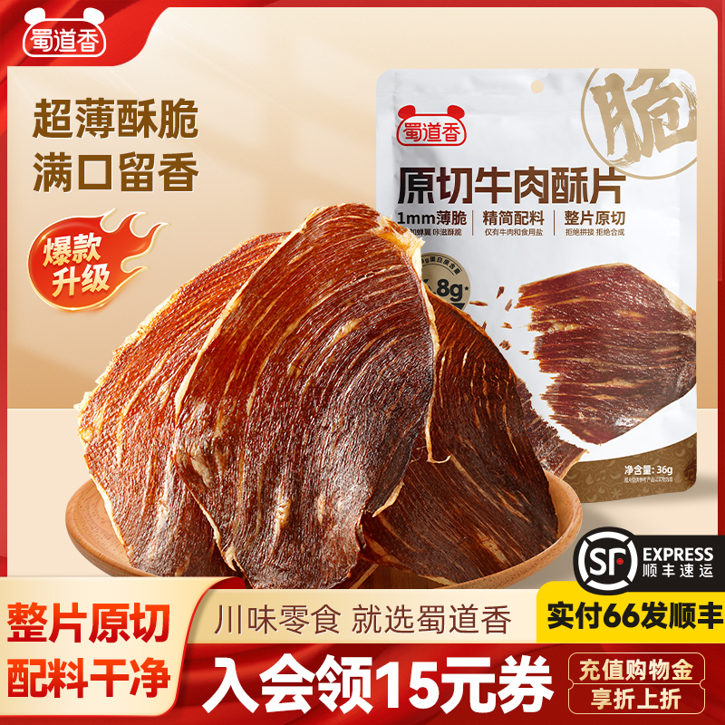 蜀道香原切牛肉酥片脆爽袋裝36g