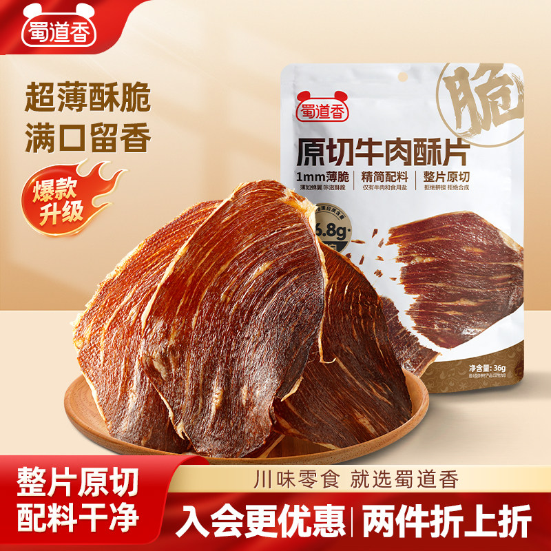 蜀道香超薄原切牛肉脆酥片袋装追剧办公肉类零食送人解馋小吃36g