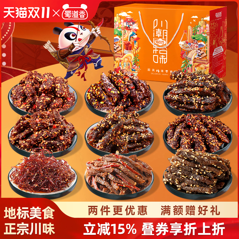 蜀道香零食大礼包四川特产礼盒装麻辣牛肉干川味解馋休闲零食送礼