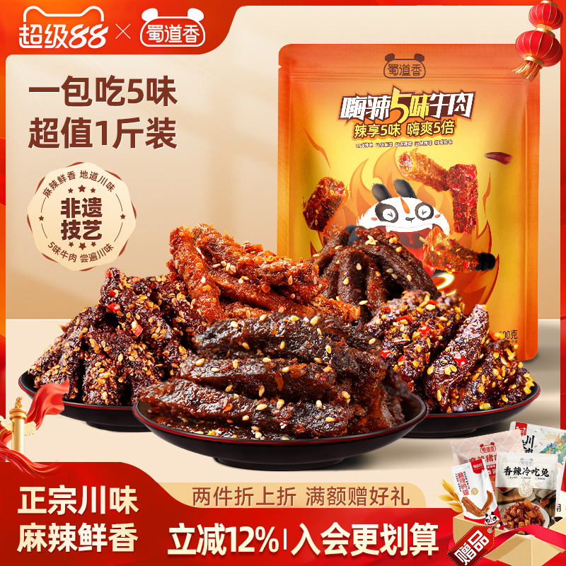 蜀道香麻辣牛肉零食大礼包888g
