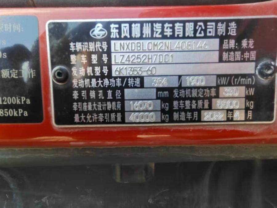 1月20日柳州车牌号为桂B33135乘龙牌重型半挂牵引车网络拍卖公告