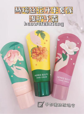 赫瑞丝花开半夏保湿护手霜秋冬季学生补水滋润留香防冻防干裂手霜