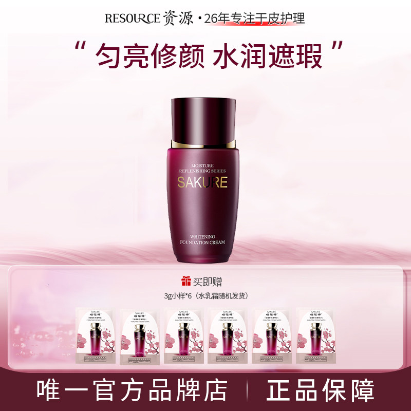 资源樱花源精纯持久粉底霜粉底液裸妆遮瑕补水保湿肤色化妆品正品