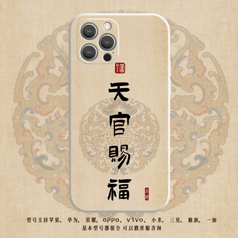 小羊皮纹天官赐福百无禁忌手机壳可定制文字吉星高照适用苹果17/16promax荣耀vivo华为oppo小米14三星一加