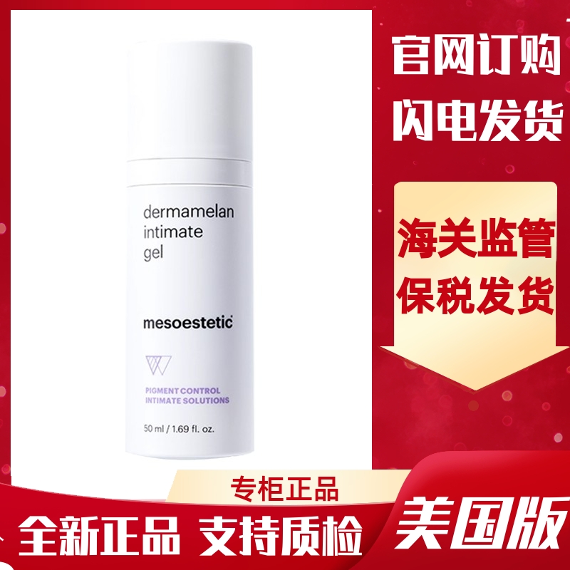 MESOESTETIC/美斯蒂克私密小白瓶