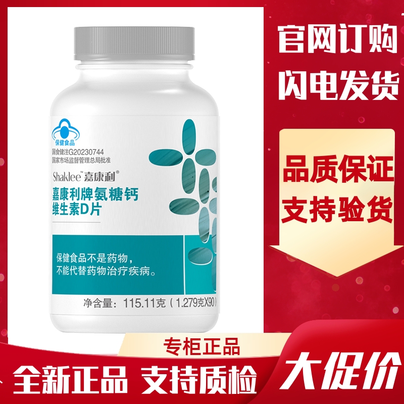 25年新品国产SHAKLEE/嘉康利牌氨糖钙维生素D片官网正品90片/瓶