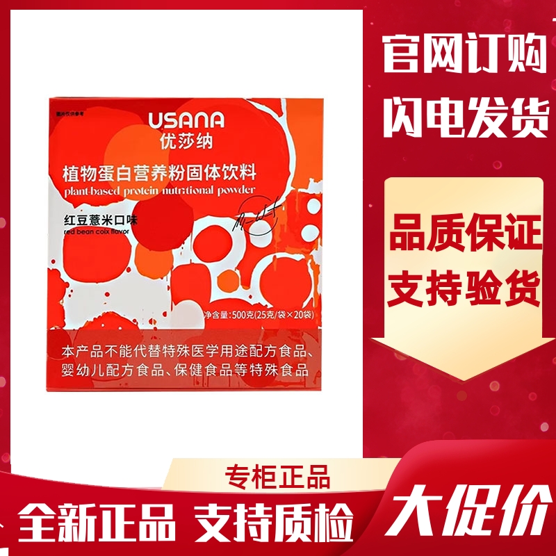 USANA优莎纳奶昔葆婴植物蛋白营养粉固体饮料(红豆薏米口味)