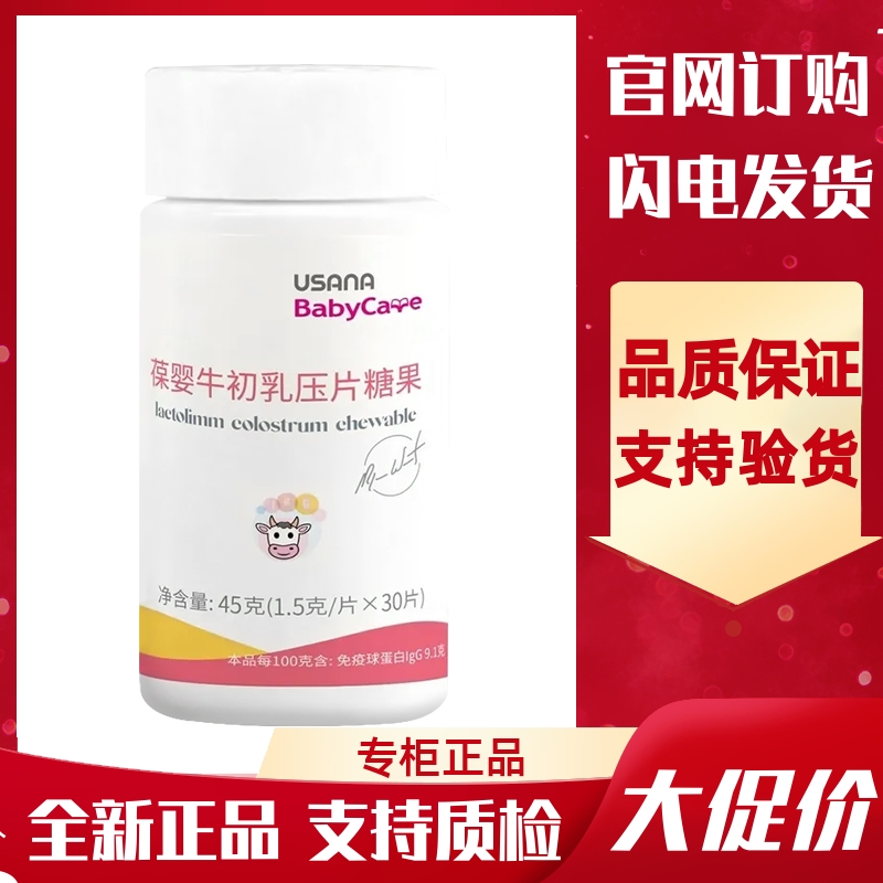 USANA/优莎纳牛初乳压片糖果