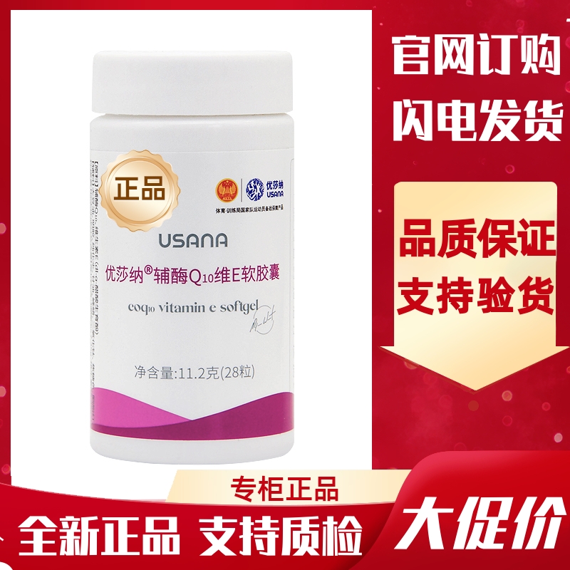 葆婴辅酶Q10维E软胶囊优莎纳USANA心脏宝辅酶Q10维E软胶囊