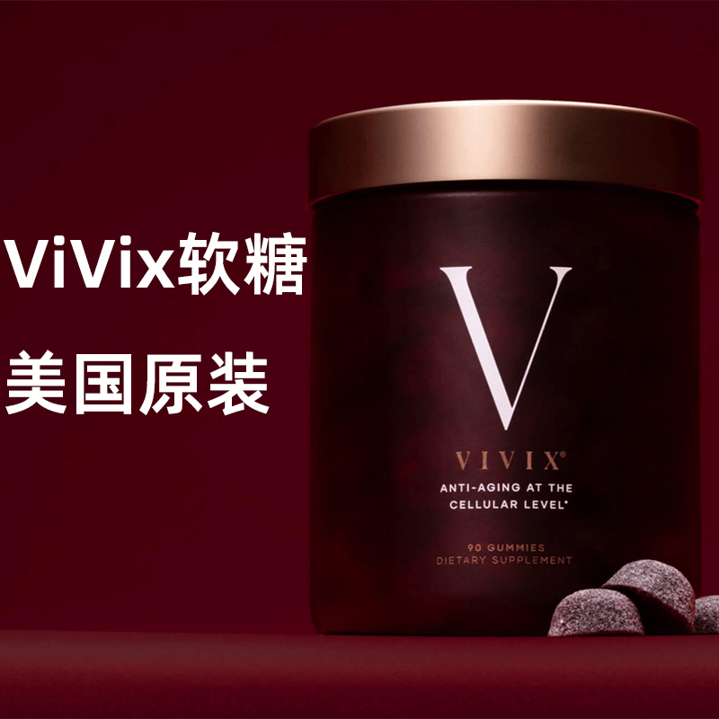 美国进口嘉康利vivix软糖白藜芦醇精华沛泉软糖官网正品